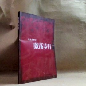 激蕩歲月