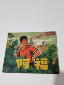 连环画《阿福》