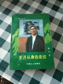 岁月从身边走过
