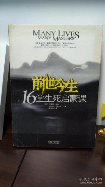 前世今生：16堂生死启蒙课