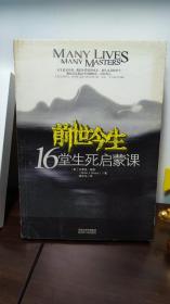 前世今生：16堂生死启蒙课