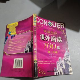 征服英语：课外阅读100篇（9年级）