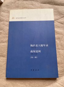 陶庐老人随年录 南屋述闻（外一种）