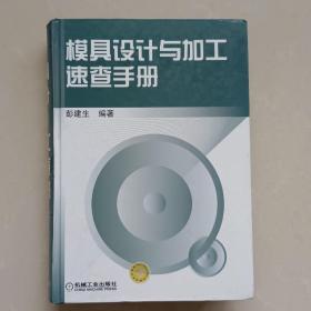 模具设计与加工速查手册（精装）