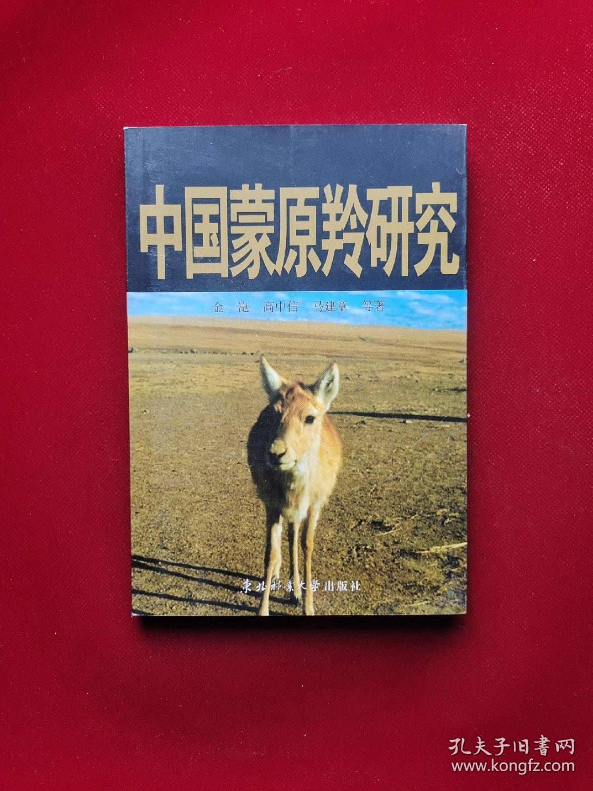 中国蒙原羚研究 32开