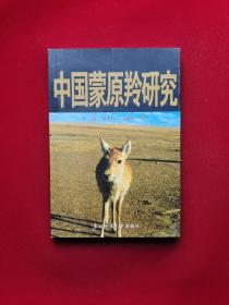 中国蒙原羚研究 32开