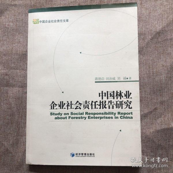 中国林业企业社会责任报告研究