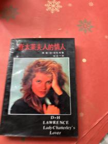 查太萊夫人的情人