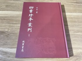 四书珍本丛刊1（第一册）