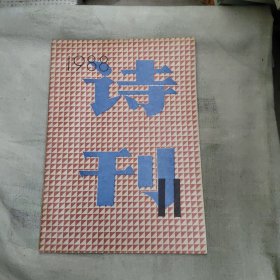 诗刊1988年11月，3元包邮，
