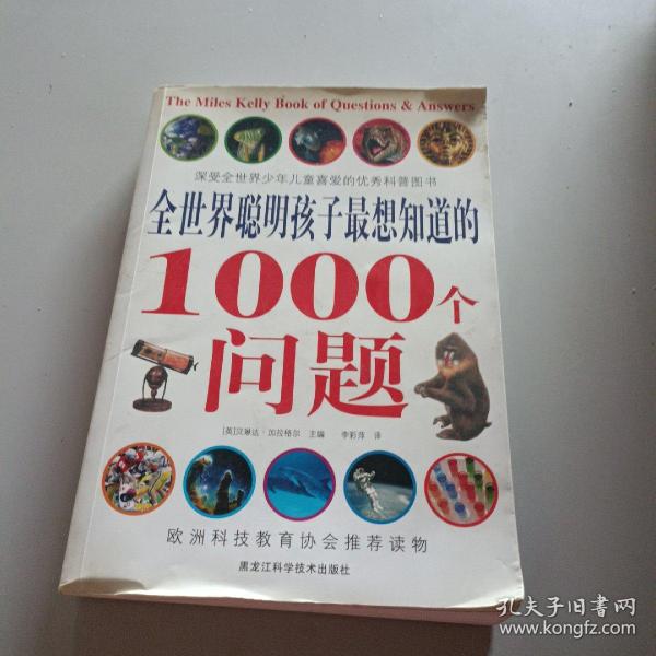 全世界聪明孩子最想知道的1000个问题