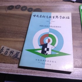 中国农村庭院生态学概论