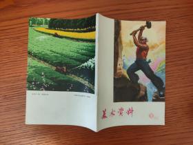 美术资料(1973/3)