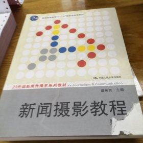 新闻摄影教程（第3版）/21世纪新闻传播学系列教材·“十二五”普通高等教育本科国家级规划教材