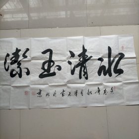 冰清玉洁（谭天书法作品 谭天:中国书画家协会理事，吴道子艺术馆书画师等）