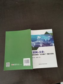 互联网+农业：农业信息服务“北京模式”构建与实践