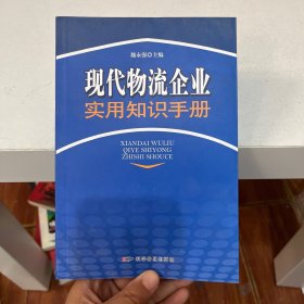 现代物流企业实用知识手册