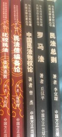 華東政法學院珍藏民國法律名著叢書：民法總則、羅馬法、中國民法物權論、比較民法——債編通則、民法債編各論（共五本）