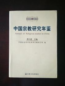 中国宗教研究年鉴2009-2010