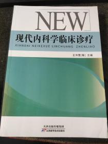 现代内科学临床诊疗