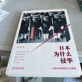 日本为什么侵华：从甲午战争到七七事变