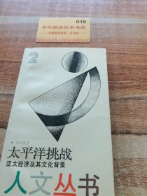 太平洋挑戰(zhàn)亞太經(jīng)濟(jì)及其文化背景