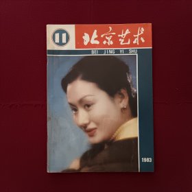 北京艺术1983年第11期