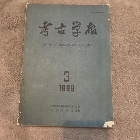 考古学报 2003年第1期