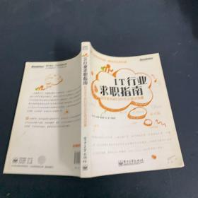 IT行业求职指南：致学弟学妹们的IT名企面试锦囊