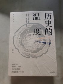 历史的温度：寻找历史背面的故事、热血和真性情