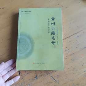 青州文史系列，青州古籍名录