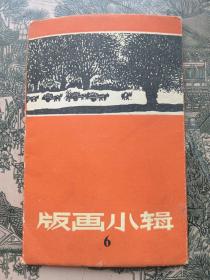 版画小辑《6》