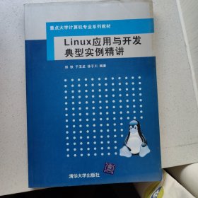 Linux应用与开发典型实例精讲