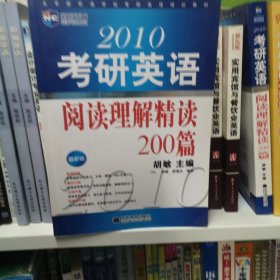 新航道·北京新航道学校考研英语培训教材：2010考研英语阅读理解精读200篇