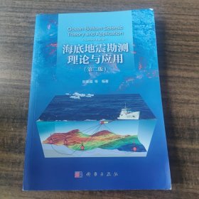 海底地震勘测理论与应用（第二版）