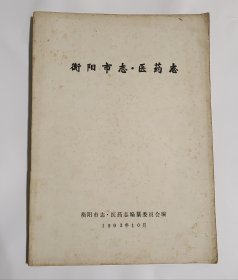 衡阳市志 医药志 【油印本】1993年10月