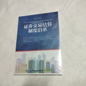 证券交易结算制度沿革 (全新未拆封)