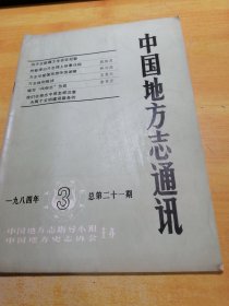 中国地方志通讯1984 03