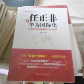 任正非谈华为国际化：以知识产权为武器攻占170个国家（华为核心竞争力系列）