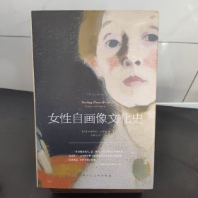 影响力艺术丛书——女性自画像文化史