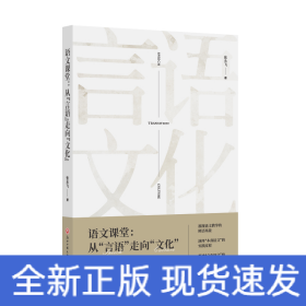 语文课堂:从言语走向文化