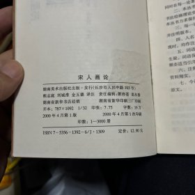 宋人画论.