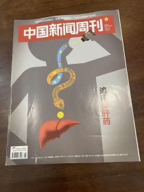 中国新闻周刊 2019 26追问保肝药