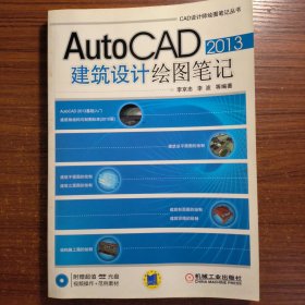 CAD设计师绘图笔记丛书：AutoCAD 2013建筑设计绘图笔记正版防伪标志一版一印不含光盘