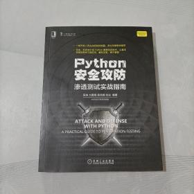 Python安全攻防：渗透测试实战指南