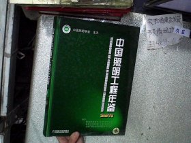 中国照明工程年鉴2011 甘子光 9787111358084 机械工业出版社