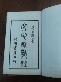 【原木夹板装，品好】《文心雕龙注》（7册全）范文澜著，民国36年，开明书店铅字排印本，白纸线装，1夹板7册全，私藏好品！