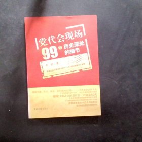 党代会现场99个历史深处的细节