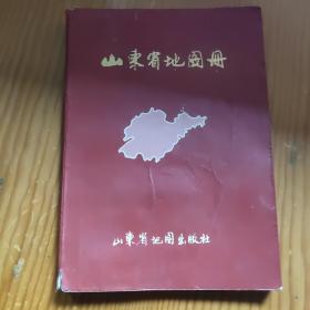 山东省地图册