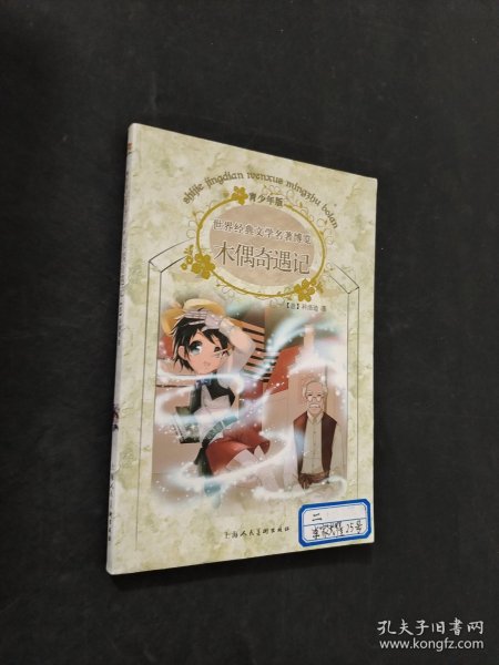 木偶奇遇记：世界经典文学名著博览·青少年版